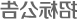 十大网上赌博网站排名